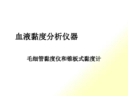 LG-R-80A-全自动血液粘度仪测试原理