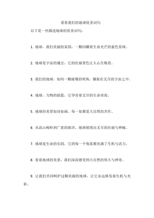 看看我们的地球优美词句