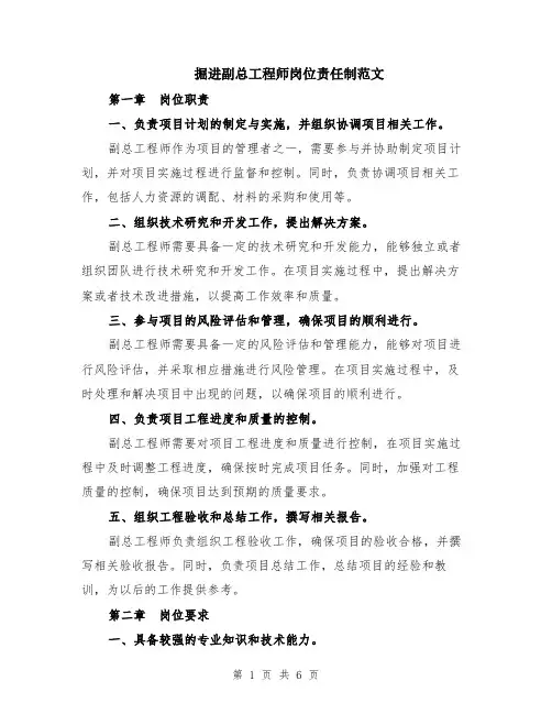 掘进副总工程师岗位责任制范文（二篇）