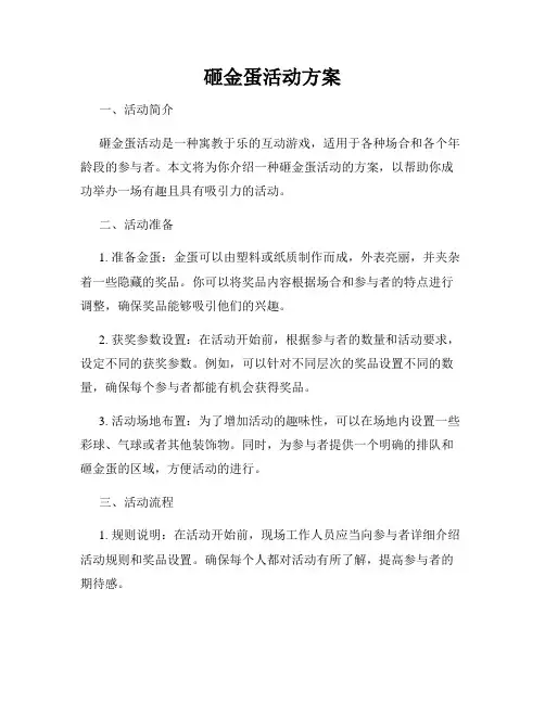 砸金蛋活动方案