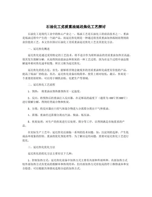 石油化工劣质重油延迟焦化工艺探讨