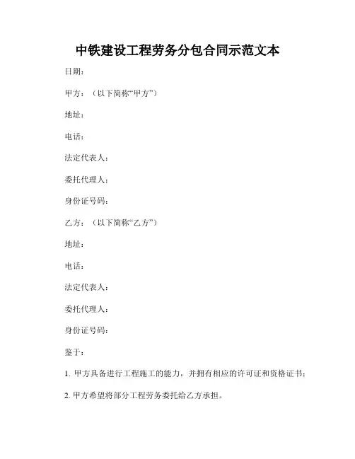 中铁建设工程劳务分包合同示范文本