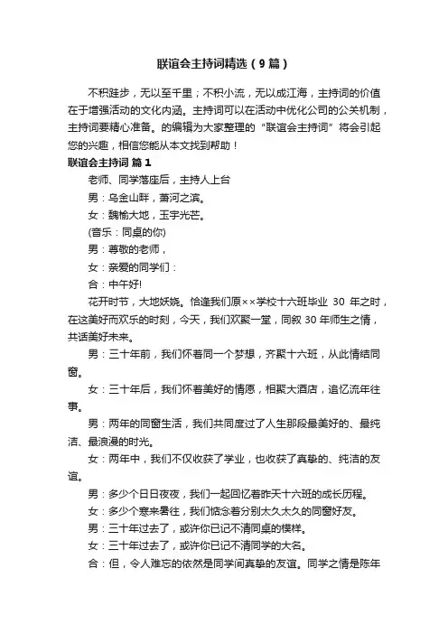 联谊会主持词精选（9篇）