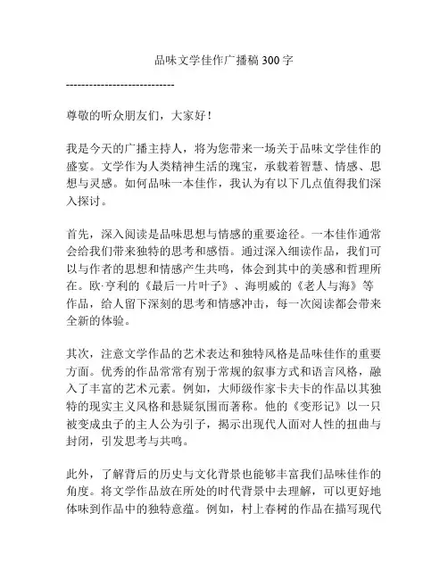 品味文学佳作广播稿300字