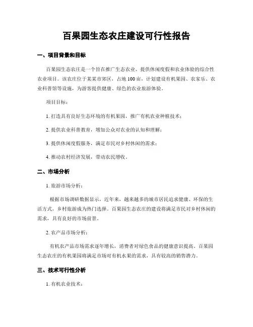 百果园生态农庄建设可行性报告