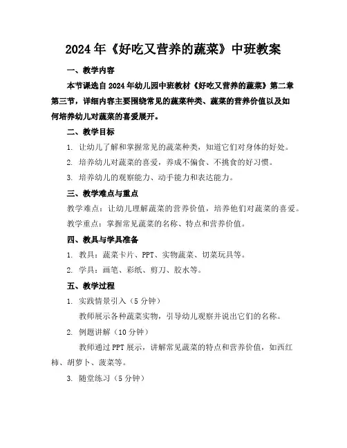 2024年《好吃又营养的蔬菜》中班教案
