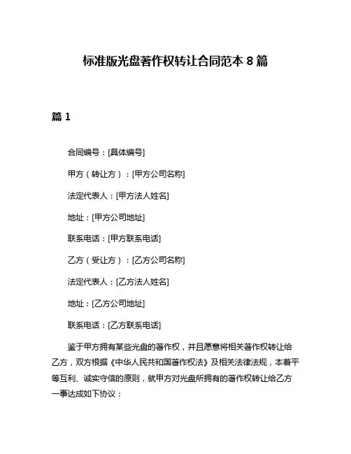 标准版光盘著作权转让合同范本8篇