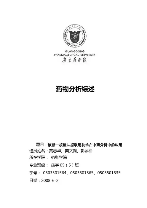 高效液相—核磁共振联用技术在中药分析中的应用