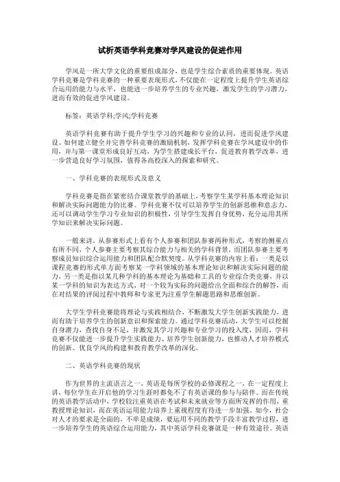 试析英语学科竞赛对学风建设的促进作用