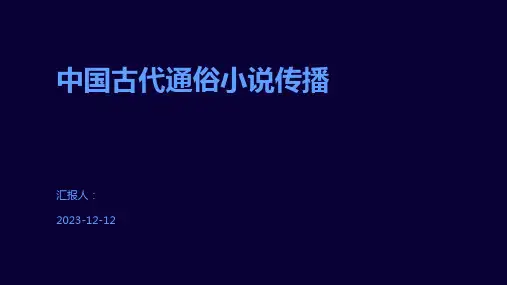 中国古代通俗小说传播