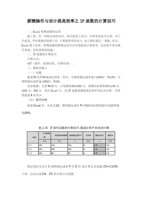 薪酬操作与设计提高效率之IF函数的计算技巧