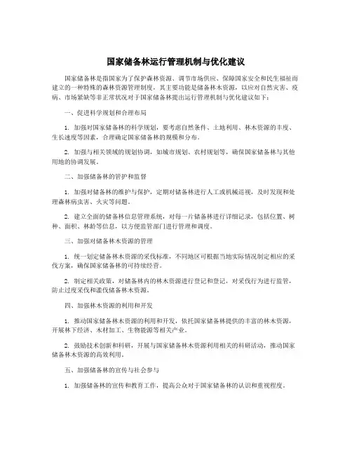 国家储备林运行管理机制与优化建议