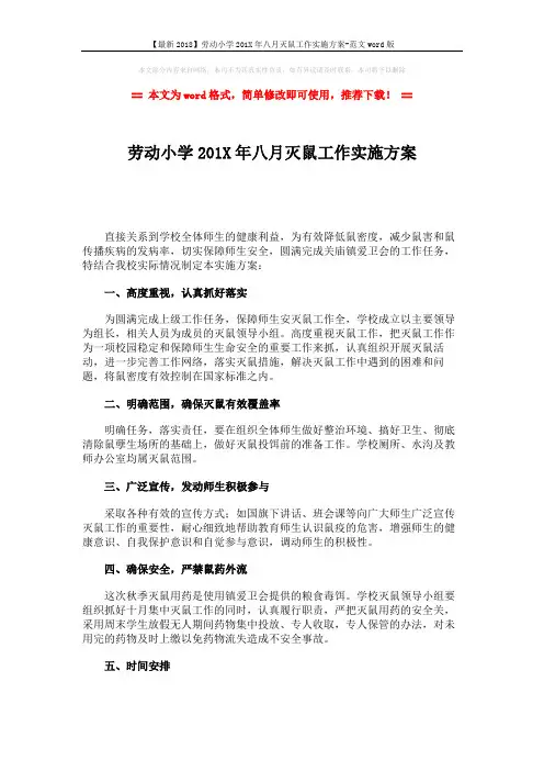 【最新2018】劳动小学201X年八月灭鼠工作实施方案-范文word版 (2页)