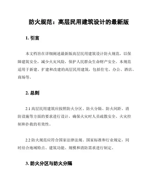 防火规范：高层民用建筑设计的最新版