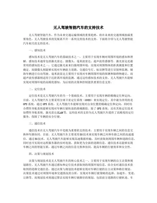 无人驾驶智能汽车的支持技术