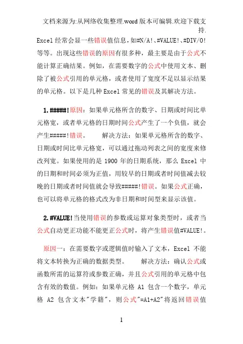 Excel经常会显一些错误值信息