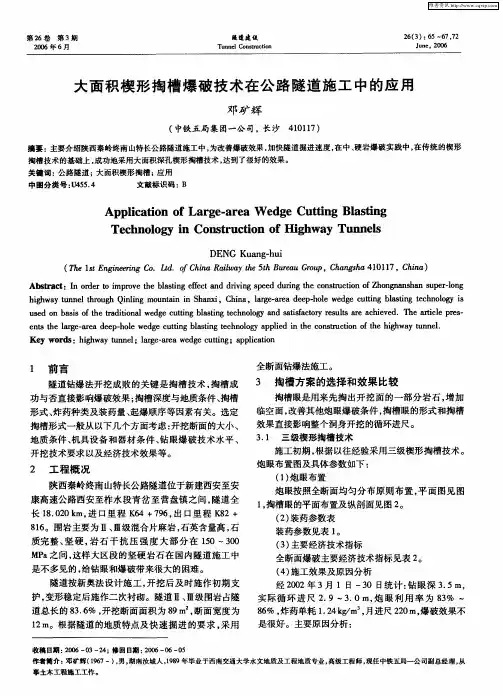 大面积楔形掏槽爆破技术在公路隧道施工中的应用