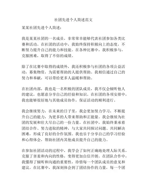 社团先进个人简述范文