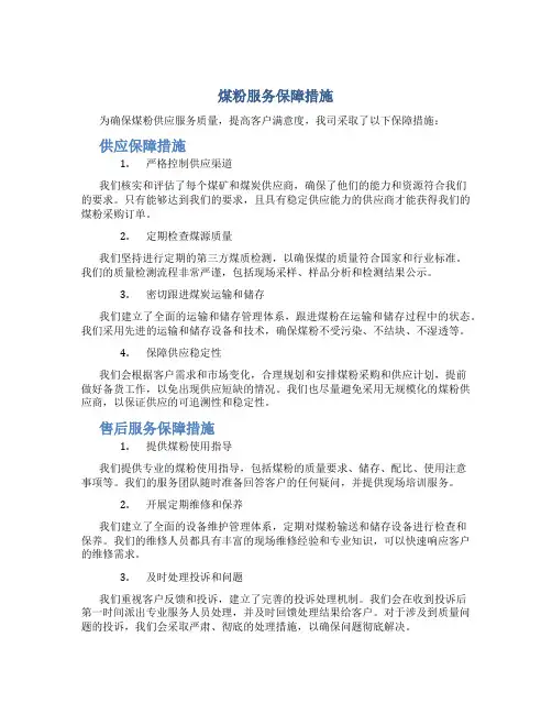煤粉服务保障措施
