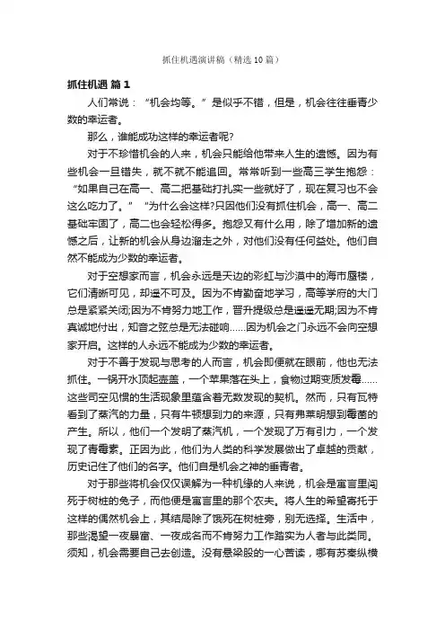 抓住机遇演讲稿（精选10篇）