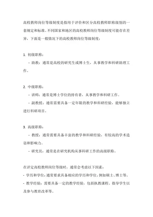 高校教师岗位等级制度