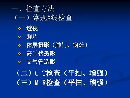 呼吸系统X线诊断PPT课件