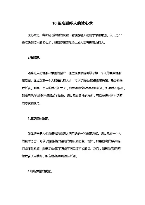 10条准到吓人的读心术