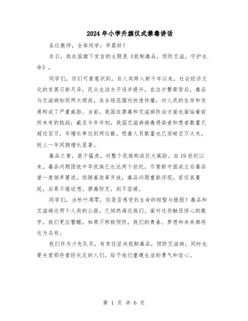 2024年小学升旗仪式禁毒讲话（4篇）