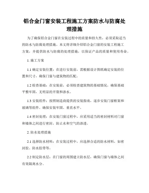 铝合金门窗安装工程施工方案防水与防腐处理措施