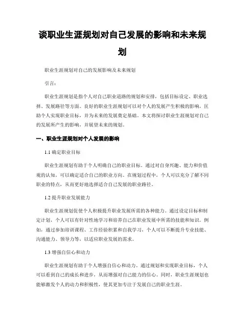 谈职业生涯规划对自己发展的影响和未来规划
