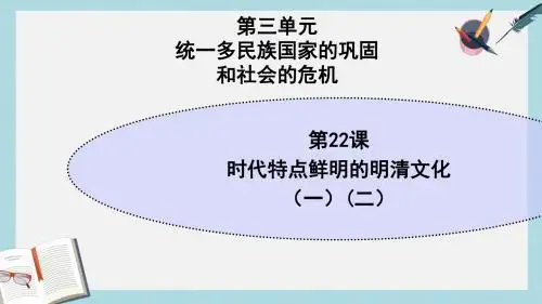 人教版七年级历史下册第21_22课《时代特点鲜明的明清文化ppt课件