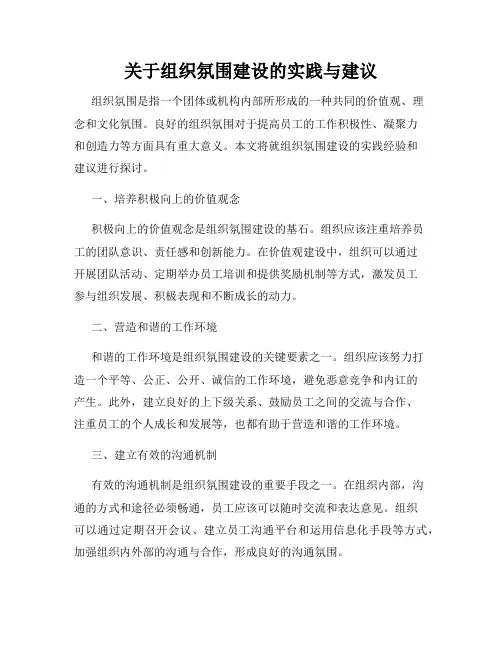 关于组织氛围建设的实践与建议