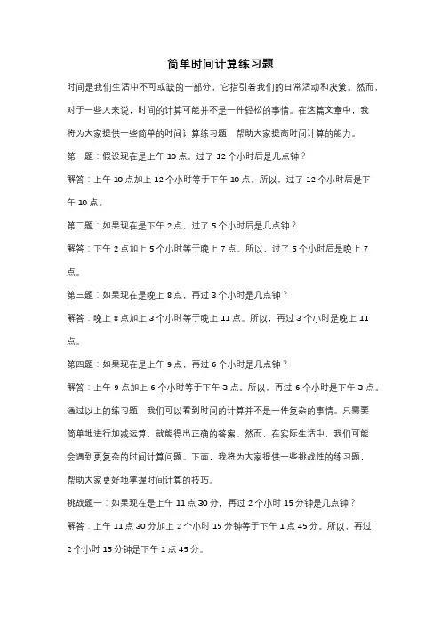 简单时间计算练习题