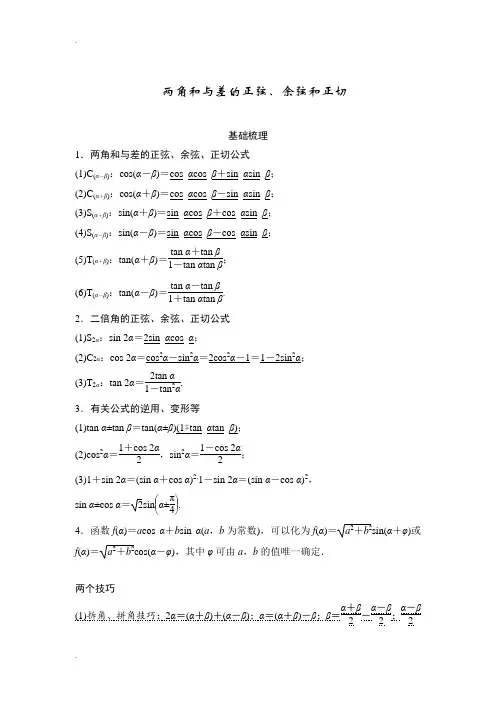 三角恒等变换-知识点+例题+练习