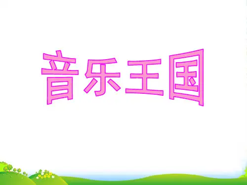 人音版二年级音乐《快乐的音乐会》课件2