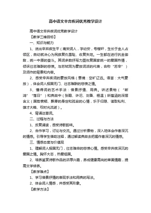 高中语文辛弃疾词优秀教学设计