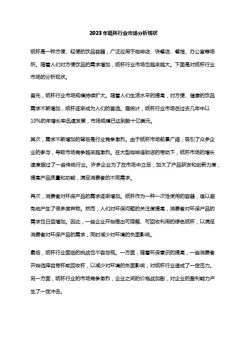 2023年纸杯行业市场分析现状