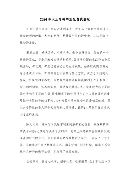 2024年大三专科毕业生自我鉴定(三篇)