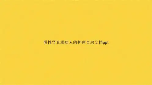 慢性肾衰竭病人的护理查房(共52张PPT)