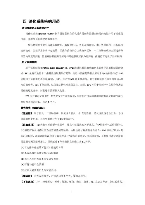 第4章 消化系统疾病用药