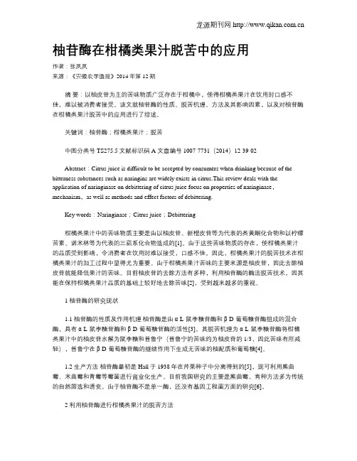 柚苷酶在柑橘类果汁脱苦中的应用