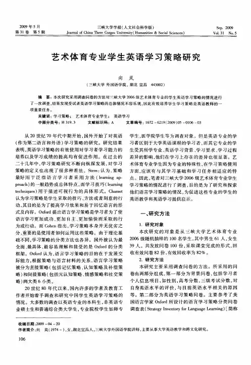 艺术体育专业学生英语学习策略研究