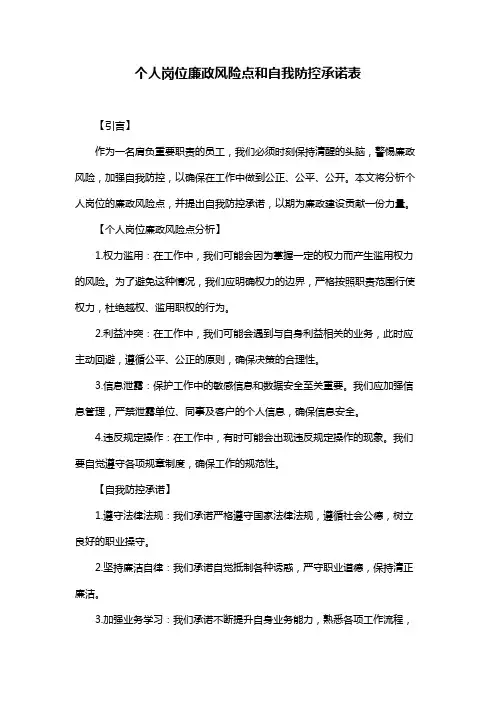 个人岗位廉政风险点和自我防控承诺表