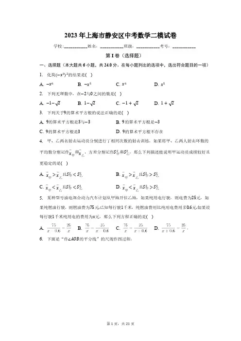 2023年上海市静安区中考数学二模试卷(含解析)