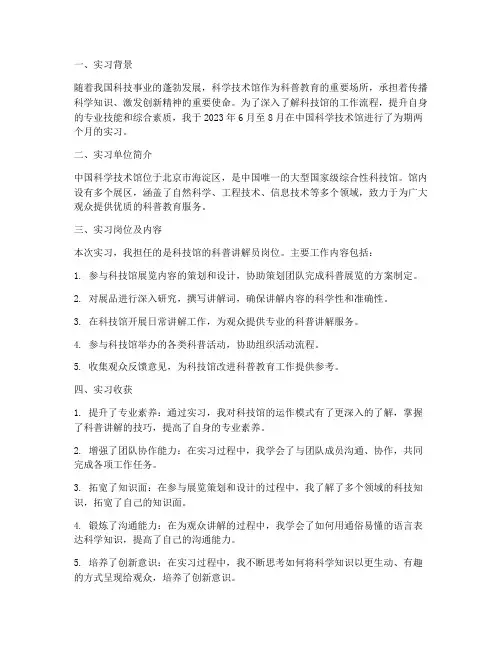 中国科学技术馆实习报告