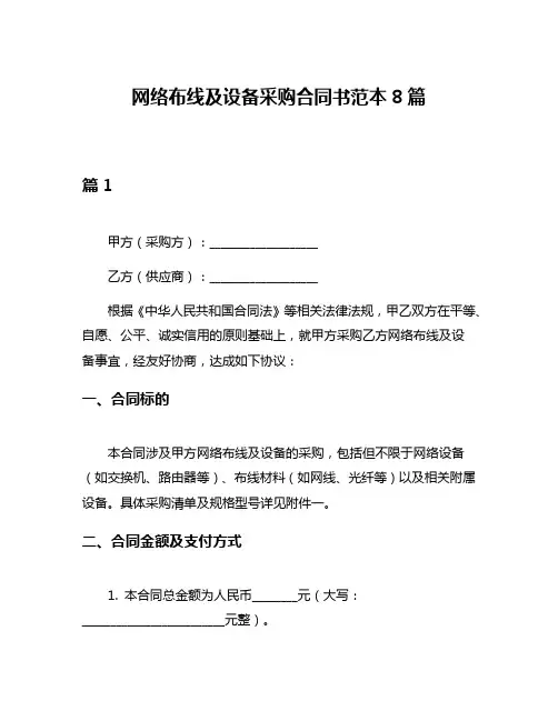 网络布线及设备采购合同书范本8篇