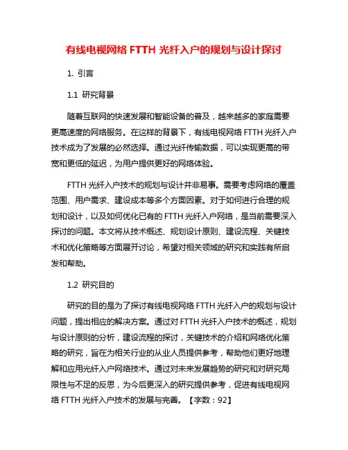 有线电视网络FTTH光纤入户的规划与设计探讨