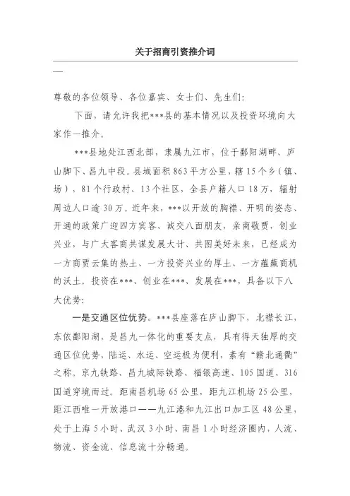 关于招商引资推介词