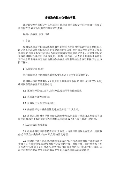 浅谈准确标定仪器热容量