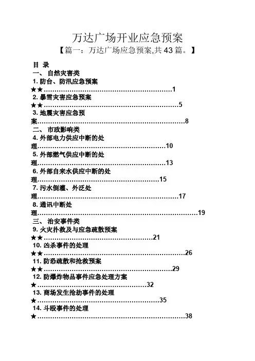 万达广场开业应急预案